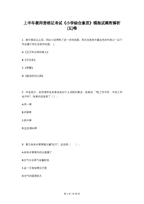 上半年教师资格证考试《小学综合素质》模拟试题附解析(五)卷