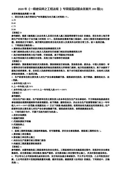 2020年《一级建筑师之工程法规 》专项提高试题含答案共200题(1)含解析