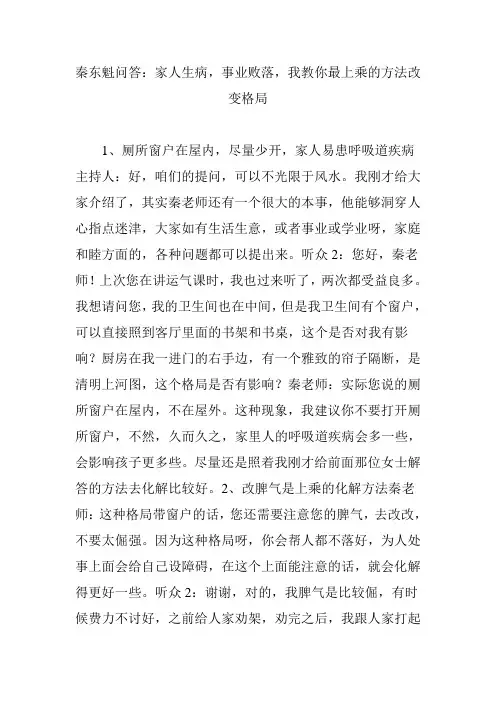 秦东魁问答：家人生病,事业败落,我教你最上乘的方法改变格局
