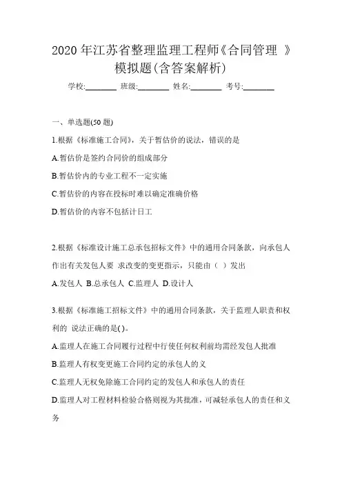 2020年江苏省整理监理工程师《合同管理 》模拟题(含答案解析)