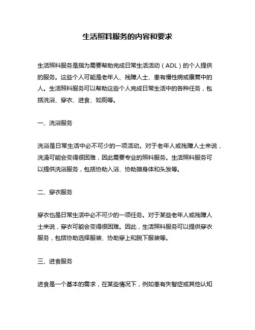 生活照料服务的内容和要求
