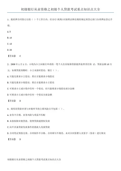 初级银行从业资格之初级个人贷款考试重点知识点大全