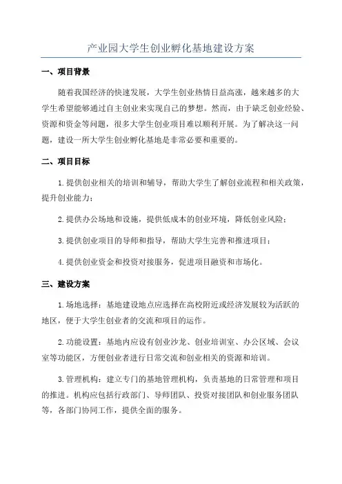 产业园大学生创业孵化基地建设方案