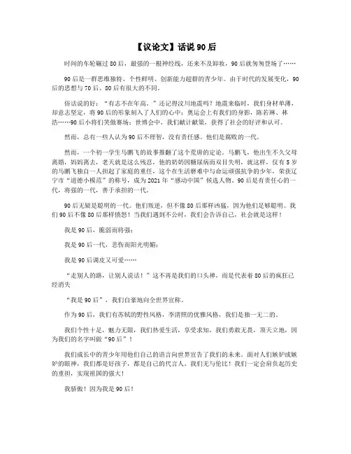 【议论文】话说90后