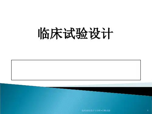 临床试验设计与分析+诊断试验课件