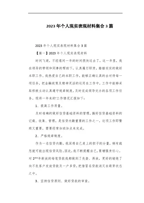 2023年个人现实表现材料集合3篇