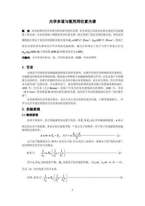 物理实验报告_光学多道与氢氘光谱