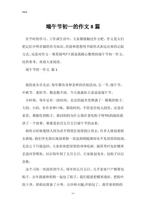 端午节初一的作文8篇