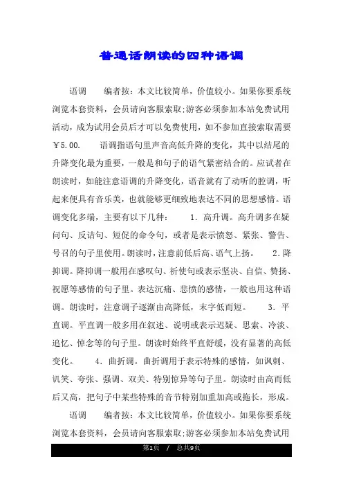 普通话朗读的四种语调.doc