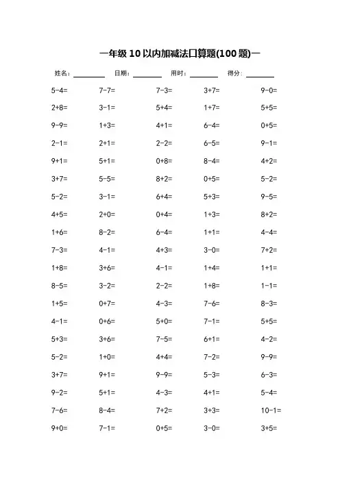 一年级10以内加减法口算题_每页100题(可打印)