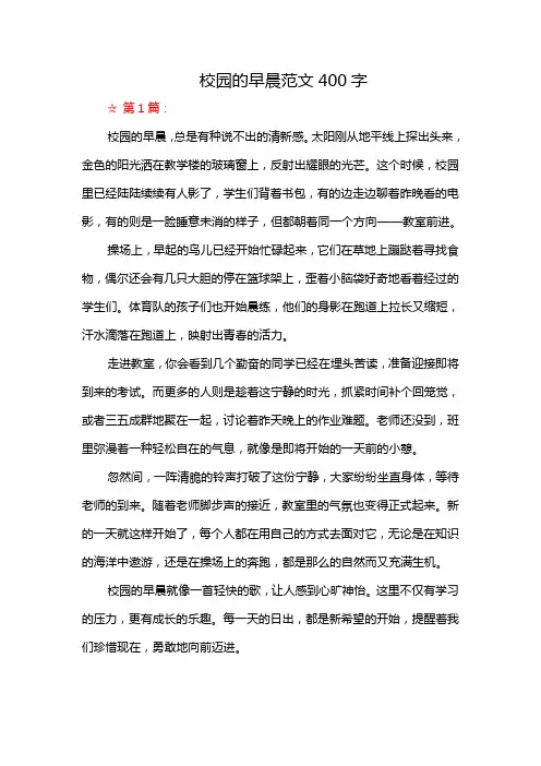校园的早晨范文400字