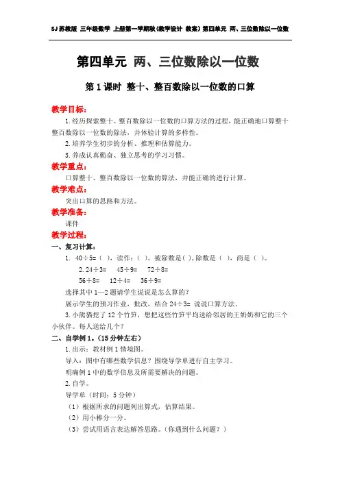 SJ苏教版 三年级数学 上册(教学设计 教案与教学反思)第四单元 两、三位数除以一位数 (全单元分课时)