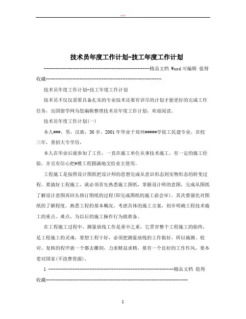 技术员年度工作计划-技工年度工作计划