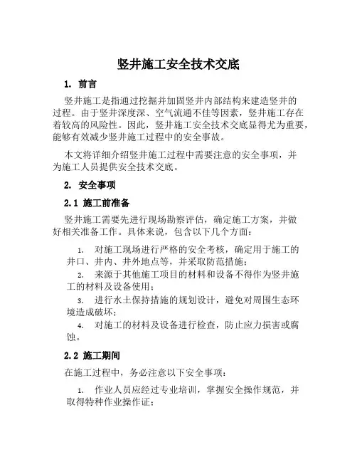 竖井施工安全技术交底