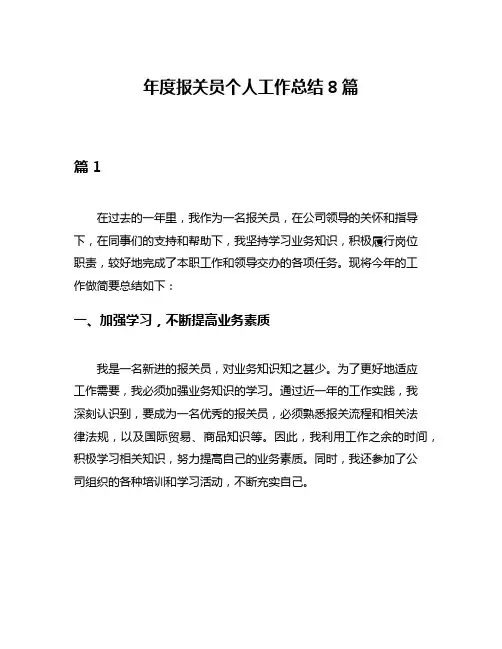年度报关员个人工作总结8篇