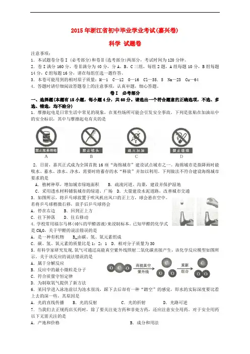 浙江省嘉兴市2015年中考科学真题试题(含答案)
