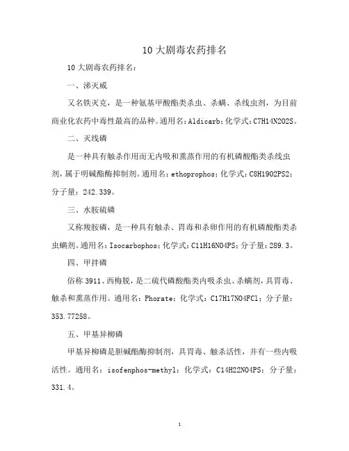 10大剧毒农药排名
