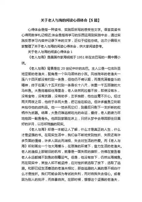 关于老人与海的阅读心得体会【5篇】