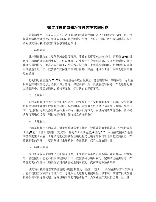探讨设施葡萄栽培管理需注意的问题