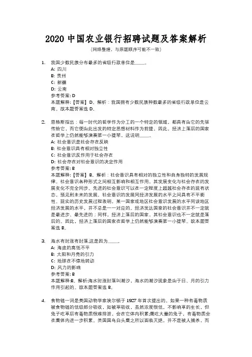 2020中国农业银行招聘试题及答案解析