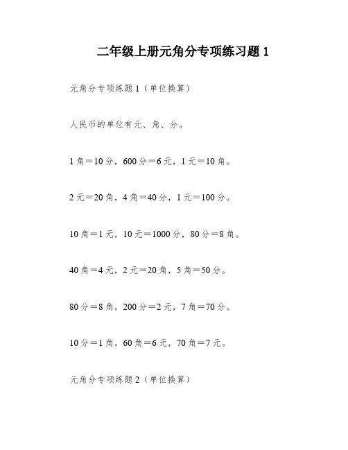 二年级上册元角分专项练习题1