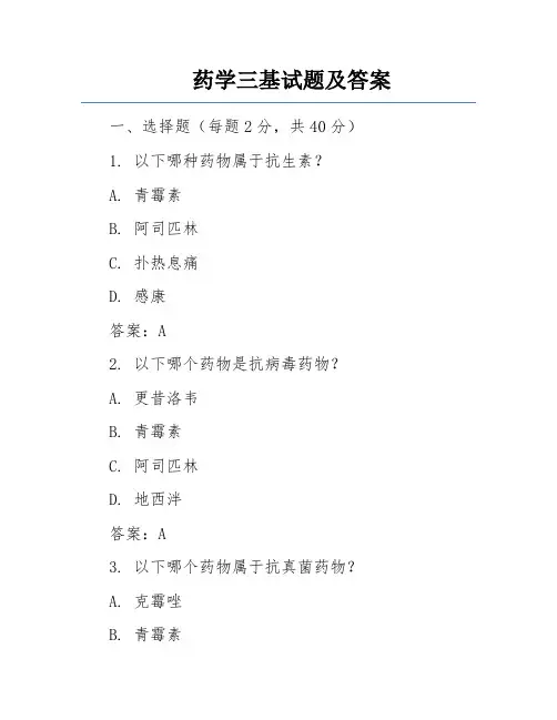 药学三基试题及答案