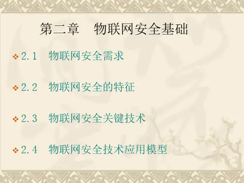 物联网安全关键技术