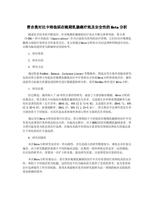 替吉奥对比卡培他滨在晚期乳腺癌疗效及安全性的Meta分析