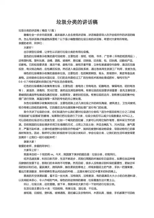 垃圾分类的讲话稿（精选12篇）