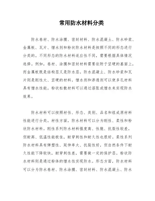 常用防水材料分类