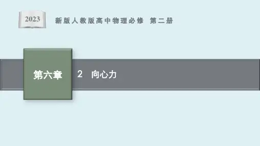 第六章 2《向心力》课件ppt