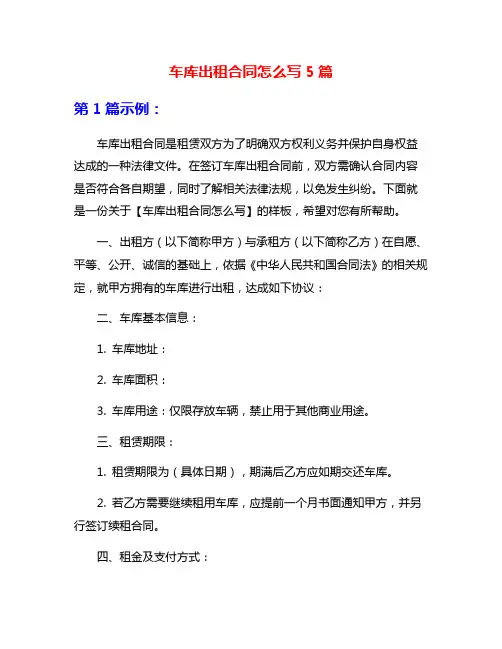车库出租合同怎么写5篇
