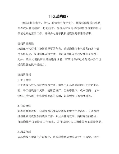 什么是绕线？