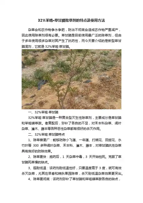 32%苯嘧·草甘膦除草剂的特点及使用方法