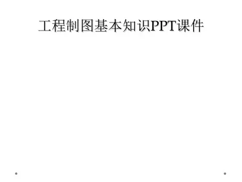 工程制图基本知识PPT课件