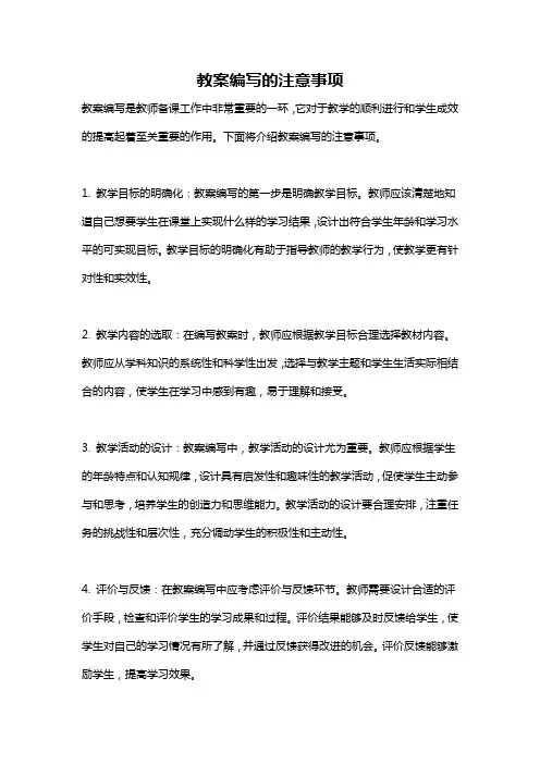 教案编写的注意事项