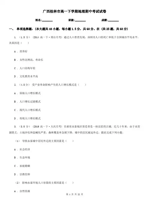广西桂林市高一下学期地理期中考试试卷
