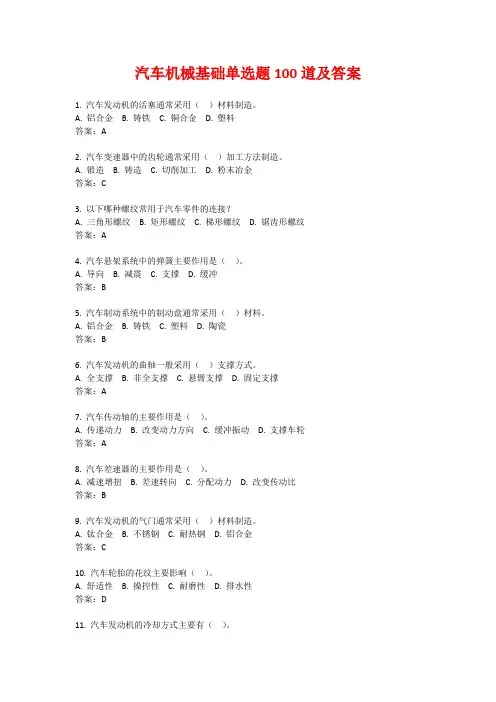 汽车机械基础单选题100道及答案
