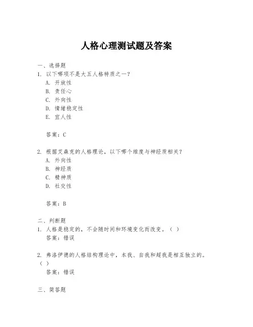 人格心理测试题及答案