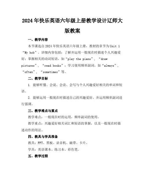 2024年快乐英语六年级上册教学设计辽师大版教案
