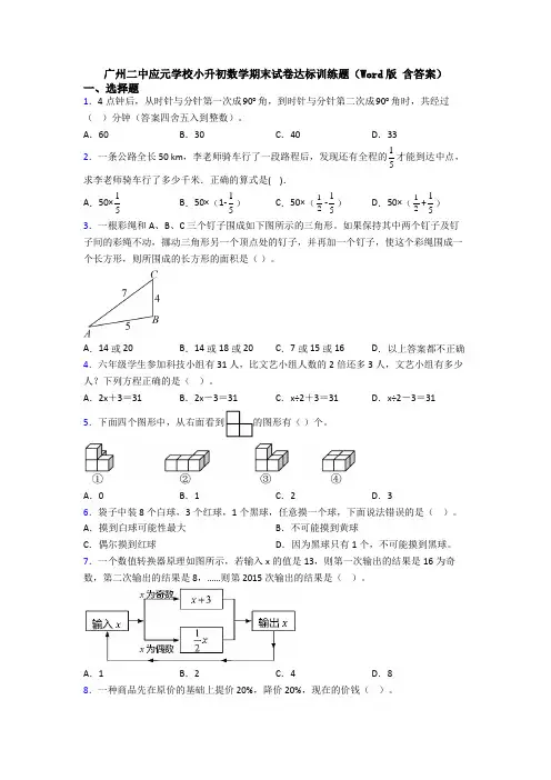 广州二中应元学校小升初数学期末试卷达标训练题(Word版 含答案)