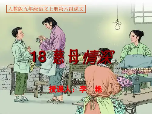 部编五年级上人教《18 慈母情深》李艳PPT课件 一等奖新名师优质课获奖比赛公开免费下载