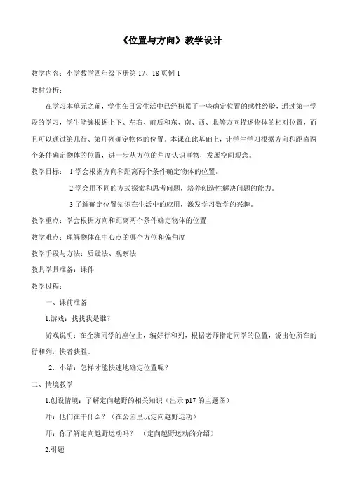 人教版四年级上册《位置与方向》教学设计与反思