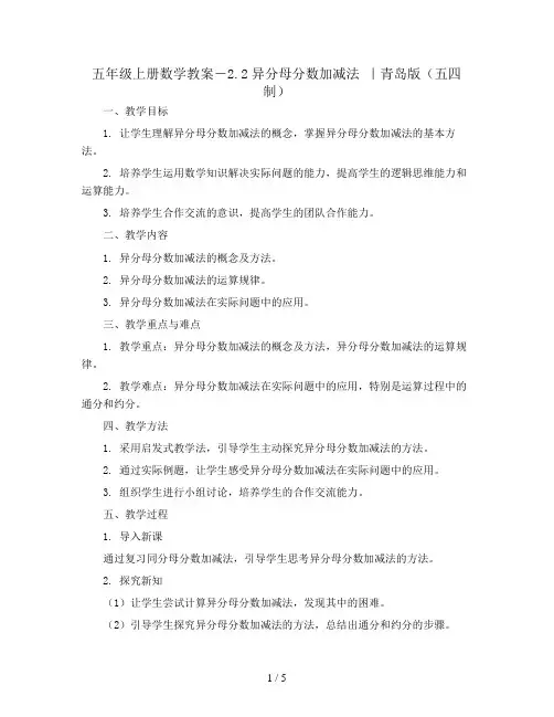 五年级上册数学教案-2.2异分母分数加减法 ｜青岛版(五四制)
