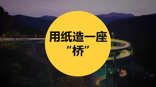 教科版《用纸造一座“桥”》精品教学课件1