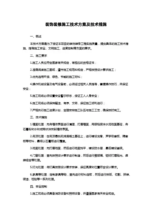 装饰装修施工技术方案及技术措施