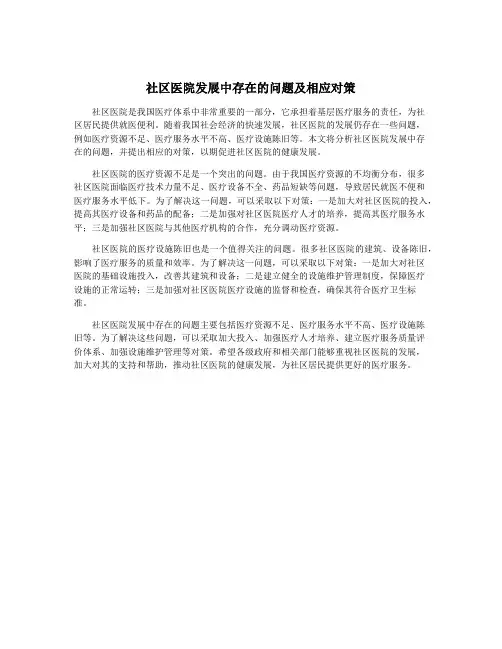 社区医院发展中存在的问题及相应对策