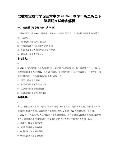安徽省宣城市宁国三津中学2018-2019学年高二历史下学期期末试卷含解析