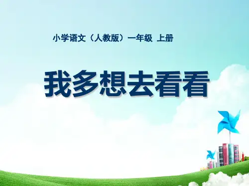 一年级-第五单元-我多想去看看