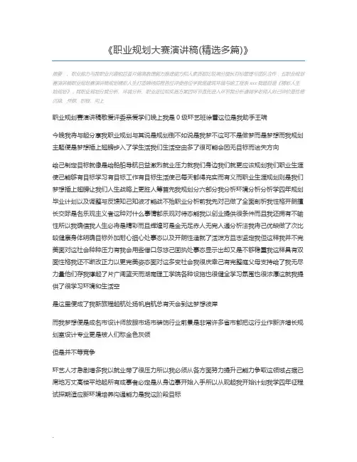 职业规划大赛演讲稿(精选多篇)